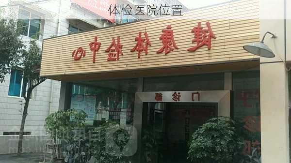 体检医院位置