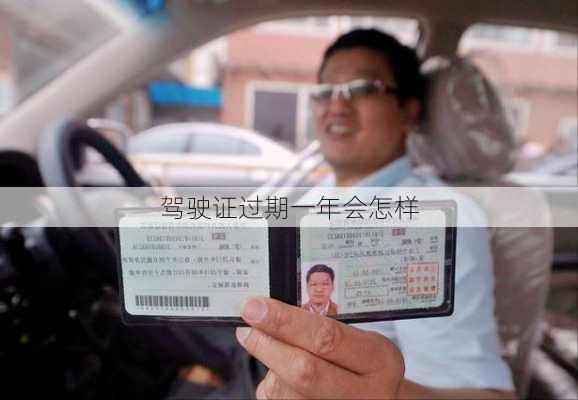 驾驶证过期一年会怎样