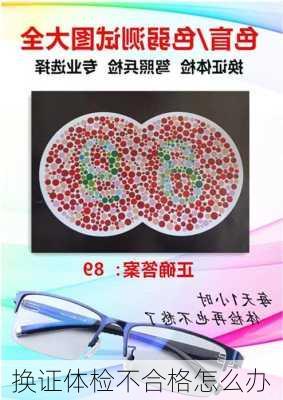 换证体检不合格怎么办
