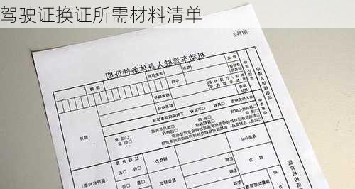 驾驶证换证所需材料清单