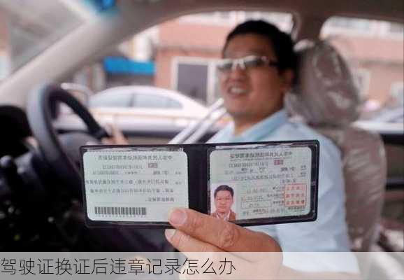 驾驶证换证后违章记录怎么办