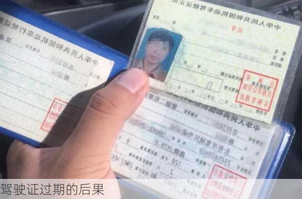 驾驶证过期的后果