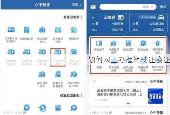 如何网上办理驾驶证换证
