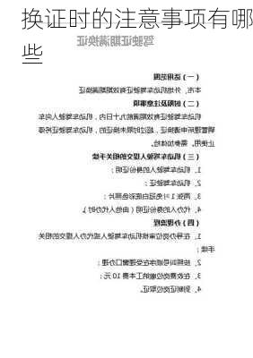 换证时的注意事项有哪些