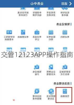 交管12123APP操作指南