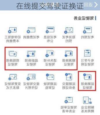 在线提交驾驶证换证