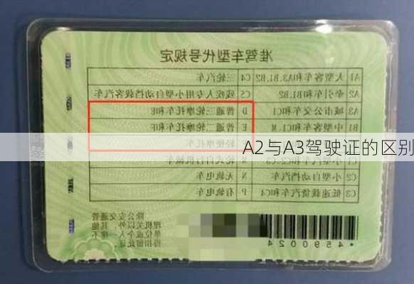A2与A3驾驶证的区别