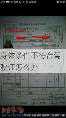 身体条件不符合驾驶证怎么办