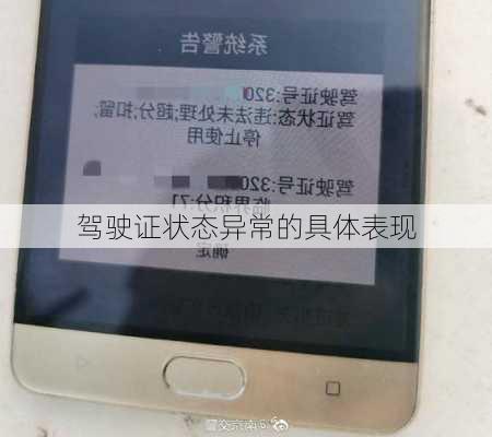 驾驶证状态异常的具体表现