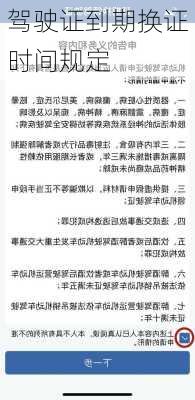 驾驶证到期换证时间规定