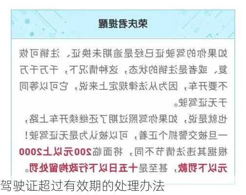 驾驶证超过有效期的处理办法