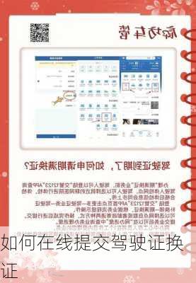 如何在线提交驾驶证换证