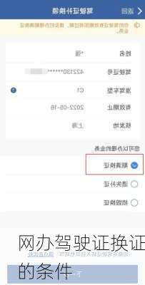 网办驾驶证换证的条件
