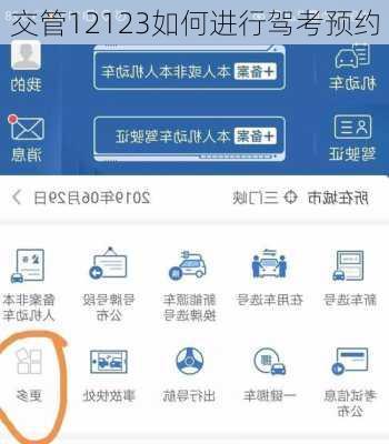 交管12123如何进行驾考预约