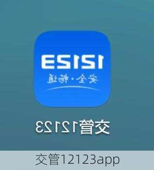 交管12123app