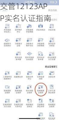 交管12123APP实名认证指南