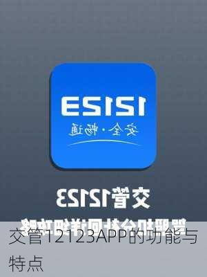 交管12123APP的功能与特点