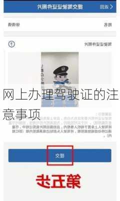 网上办理驾驶证的注意事项