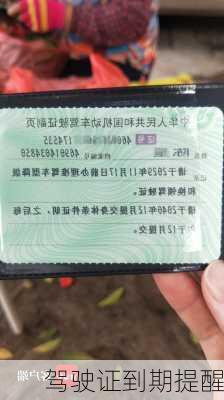 驾驶证到期提醒