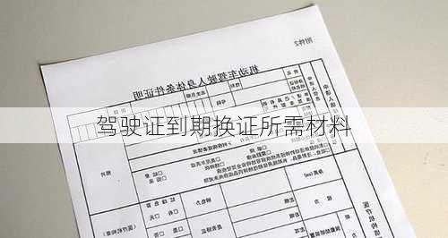 驾驶证到期换证所需材料