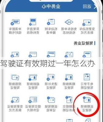 驾驶证有效期过一年怎么办