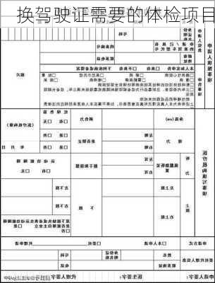 换驾驶证需要的体检项目