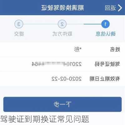 驾驶证到期换证常见问题