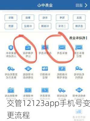 交管12123app手机号变更流程