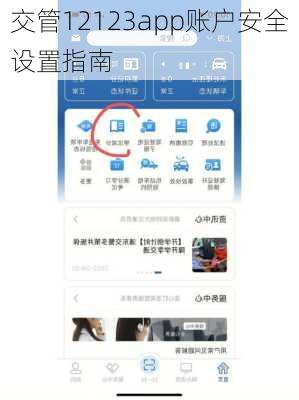 交管12123app账户安全设置指南