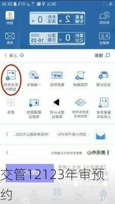 交管12123年审预约