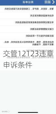 交管12123违章申诉条件