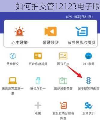 如何拍交管12123电子眼
