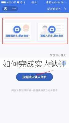 如何完成实人认证