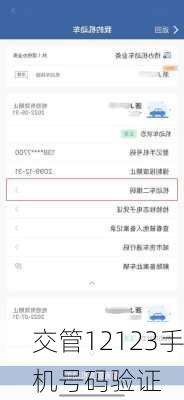 交管12123手机号码验证