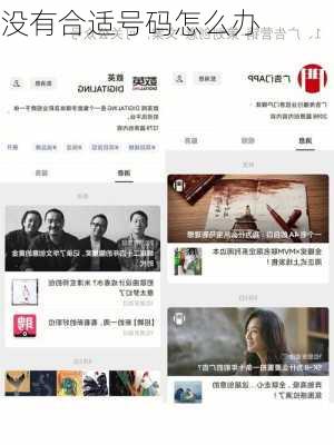 没有合适号码怎么办