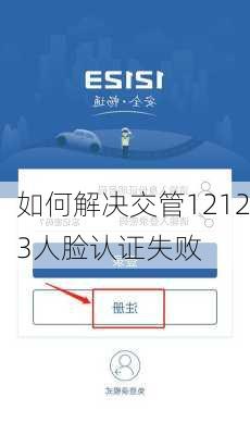 如何解决交管12123人脸认证失败