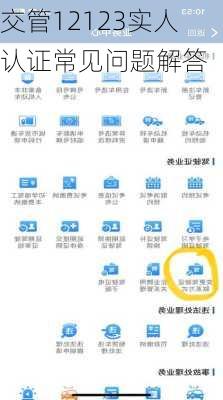 交管12123实人认证常见问题解答