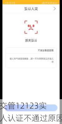 交管12123实人认证不通过原因