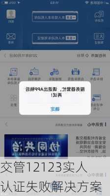 交管12123实人认证失败解决方案