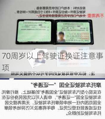 70周岁以上驾驶证换证注意事项