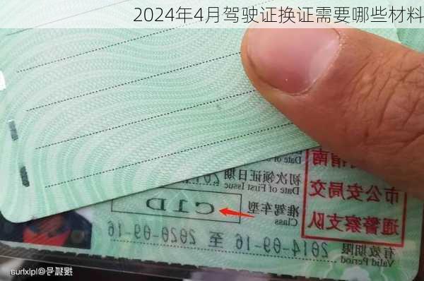 2024年4月驾驶证换证需要哪些材料