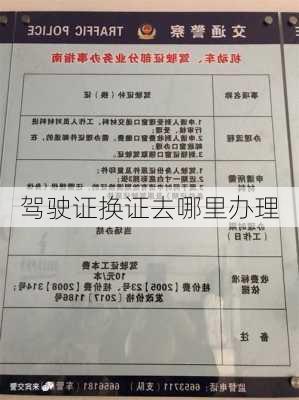 驾驶证换证去哪里办理