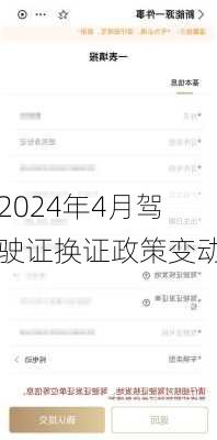 2024年4月驾驶证换证政策变动