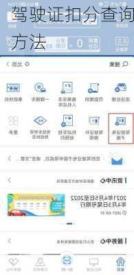 驾驶证扣分查询方法