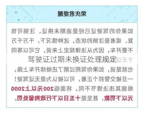 驾驶证过期未换证处理规定