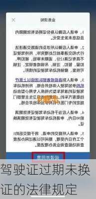 驾驶证过期未换证的法律规定