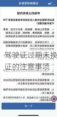 驾驶证过期未换证的注意事项