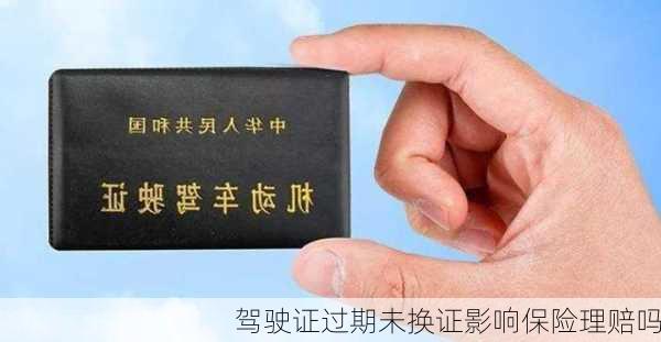 驾驶证过期未换证影响保险理赔吗