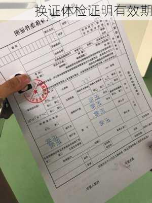 换证体检证明有效期