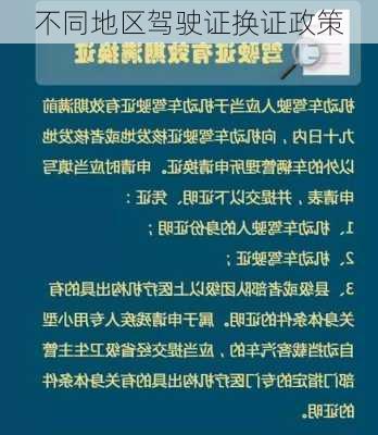 不同地区驾驶证换证政策